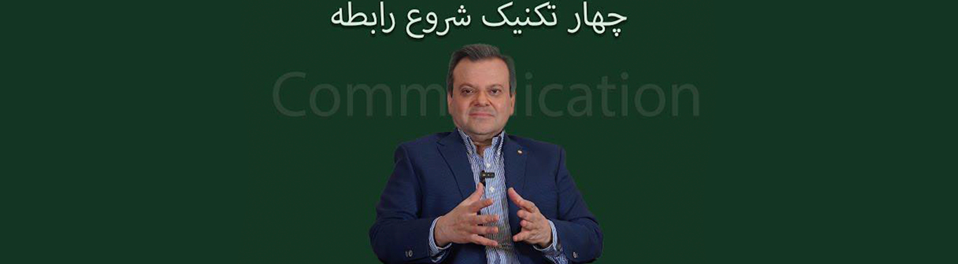 چهار تکنیک شروع رابطه